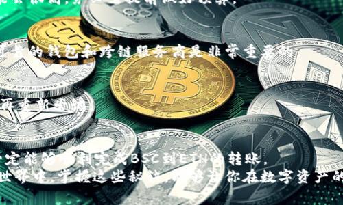   TP钱包从BSC跨链到ETH的独家秘诀：专家教你轻松实现跨链转账！ / 

 guanjianci TP钱包, BSC, ETH /guanjianci 

引言
大家好，今天我们要聊一聊如何将TP钱包中的资产从币安智能链（BSC）跨链到以太坊（ETH）。说真的，跨链操作听上去可能有点复杂，但只要掌握一些诀窍，肯定能让你感觉轻松不少。
跨链转账其实就是为了让不同区块链之间的数据和价值能够互通哦。比如你在BSC上有一些资产，但有时却想在以太坊上交易，或者享受ETH生态中的某些项目。这时候，跨链转账就显得尤为重要了。

第一部分：了解TP钱包
TP钱包，作为一款广受欢迎的多链钱包，它支持多种区块链资产的存储和管理。无论是BSC还是ETH，TP钱包都能为你提供便捷的操作界面，用户体验也是相当不错的。通过TP钱包，你可以随时随地查看自己的资产，进行转账、兑换等操作。

第二部分：准备工作
在进行BSC到ETH的跨链转账前，有几个准备工作是必须做的。
首先，你需要确保你的TP钱包中有足够的资产。说真的，跨链转账是需要支付一定的手续费的，这个费用是以BSC或ETH进行支付的，所以你得留一点余钱在钱包里。
其次，你需要对操作流程有一定的了解。在这方面，TP钱包的官方文档和在线教程常常是非常有帮助的。
最后，确保你能正常连接到互联网。跨链转账需要通过区块链网络进行确认，网络连接不畅会导致操作失败。

第三部分：开始跨链转账
好了，一切准备就绪，接下来就是转账的具体流程了。我们分步来看看。

h4步骤一：打开TP钱包/h4
首先，打开你的TP钱包，登录你的账户。进入首页后，你会看到你所有的资产列表，确保你能找到BSC的资产。

h4步骤二：选择要跨链转账的资产/h4
在资产列表中，找到你想要从BSC转到ETH的代币。例如，如果你的账户中有BNB，你可以选择它进行跨链转账。

h4步骤三：选择跨链功能/h4
接下来，在钱包界面中找到“跨链”功能。这通常在“转账”或“兑换”选项下。点进去，你会看到可供选择的目标链，选择“以太坊”。

h4步骤四：输入转账金额/h4
此时，你需要输入想要转账的金额。确保这个金额是你账户中可用余额的范围，并且记得保留一点手续费哦。

h4步骤五：确认转账信息/h4
确认无误后，点击“确认”按钮。系统会提示你需要支付的手续费，务必确保你的钱包中有足够的资金来支付这些费用。

h4步骤六：等待确认/h4
转账请求提交后，你会进入一个等待状态。这个过程可能需要几分钟，具体时间因网络情况而异。通常来说，BSC到ETH的跨链速度还是比较快的。

第四部分：到账确认
一旦转账完成，你会在TP钱包中收到提示。此时，你可以选择切换到ETH网络，查看你的资产列表，确认你转账的代币是否已经成功到达。
如果有任何問題，你可以查阅交易记录，或者通过区块链浏览器确认转账状态。对了，常见的ETH区块链浏览器有EtherScan，你可以在上面输入你的交易哈希，查看详细信息。

第五部分：使用转账资产
资产成功转到账户后，接下来就可以在ETH生态中自由使用了，比如参与DeFi项目、交易所交易，或者是添加流动性等。想象一下，将你的资产在不同的链上自由穿梭，真的超酷的！

第六部分：常见问题解答
在跨链转账的过程中，初学者或许会遇到一些常见问题，下面总结了一些，供大家参考。

h4问：转账手续费是多少？/h4
答：手续费通常取决于网络拥堵情况，BSC的手续费相对较低，但ETH的手续费在网络拥堵时可能会很高，务必需提前做好预算。

h4问：跨链转账会有风险吗？/h4
答：任何一次区块链交易都有风险，尤其是在使用相对较小的跨链平台时。因此，确保使用知名可靠的钱包和跨链服务商是非常重要的。

h4问：如果转账失败，我该怎么办？/h4
答：如果转账失败，通常是由于网络问题或手续费不足。你可以查看交易记录，确认失败原因后，再重新尝试。

总结
通过以上步骤，是不是感觉跨链转账并没有想象中那么难呢？只要你认真按照步骤操作，相信一定能够顺利完成BSC到ETH的转账。
确保你对任何操作都有所了解，这样才能更加安心地进行资产管理。在这个快速发展的区块链世界中，掌握这些秘诀，能够让你在数字资产的浪潮中游刃有余。希望这篇文章能帮到你，让我们一起在区块链的海洋中乘风破浪吧！