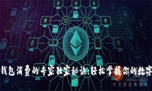 数字钱包消费的专家独家秘诀：轻松掌握你的数字财富