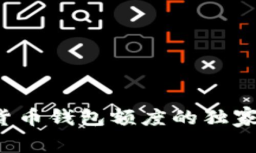 专家揭秘：加密货币钱包额度的独家秘诀，你知道吗？