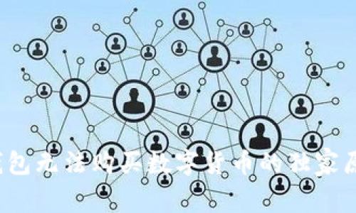 专家揭秘：TP钱包无法购买数字货币的独家原因与解决秘诀