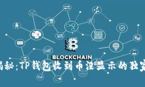 专家揭秘：TP钱包收到币没显示的独家秘诀！