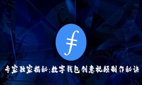 专家独家揭秘：数字钱包创意视频制作秘诀
