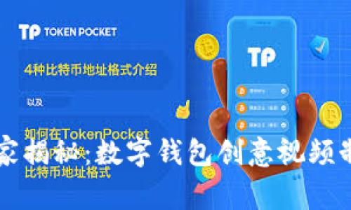 专家独家揭秘：数字钱包创意视频制作秘诀