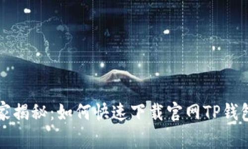 专家独家揭秘：如何快速下载官网TP钱包的秘诀