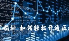 区块链专家独家揭秘：如何轻松开通区块链钱包