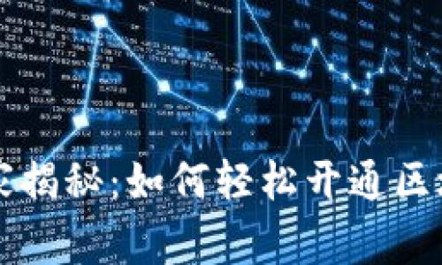 区块链专家独家揭秘：如何轻松开通区块链钱包的秘诀
