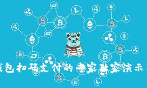 数字钱包扫码支付的专家独家演示与秘诀