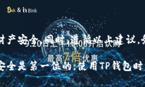 在使用TP钱包（Trust Wallet）这样的数字货币钱包时，用户有时可能会遇到“提示病毒”的警告。这个提示一般来说是因为手机的安全软件或操作系统出于安全考虑，检测到了某些文件或应用程序表现出可疑或恶意行为。不过，在大多数情况下，TP钱包本身是安全的。以下是一些处理这种警告的方法和建议，帮助您了解情况并保证您的资产安全。

1. 理解TP钱包提示病毒的原因
首先，我们需要明白，TP钱包是一种加密货币钱包，通常是比较安全的。然而，当您的手机安装了安全防护软件时，它可能会对一些文件或应用程序进行深度扫描。如果TP钱包或其相关的某些文件因为某种原因被误认为是恶意文件，就会触发这种警告。可能的原因包括：
ul
    liTP钱包最近的更新可能带来了一些变化，导致安全软件产生误报。/li
    li您的手机上可能安装了其他不受信任的应用，干扰了TP钱包的正常功能。/li
    li在某些情况下，您下载的TP钱包版本可能是未经授权的，或者来源不明。/li
/ul

2. 如何处理“病毒提示”?
如果您看到这种病毒提示，可以按照以下步骤进行处理：

h41. 检查应用程序的来源/h4
确保您下载的TP钱包是来自官方渠道，比如官网或应用商店。避免从不明网站或第三方应用账户下载，这可能导致安全隐患。

h42. 更新TP钱包/h4
查看TP钱包是否有待更新的版本。开发者有时会发布补丁来解决安全性的问题。如果有更新，及时下载安装最新版本。

h43. 清除缓存和数据/h4
前往手机的设置，找到TP钱包，清除它的缓存和数据。这可以解决一些临时的故障。第一次使用后，记得重新登录账户。

h44. 更换安全软件设置/h4
您也可以临时禁用手机上的安全软件，检查TP钱包是否还会提示病毒。不过，注意这只是临时解决方案，不建议长时间关闭安全设置。

3. 专家如何看待TP钱包的安全性
从专家的角度看，TP钱包作为一种广泛使用的数字货币钱包，确实存在一些安全风险。但整体来说，它的安全性还是相对较高的。大多数用户在使用TP钱包的过程中并没有遇到安全问题。这里有几个专家的观点：
ul
    listrong多层保护：/strongTP钱包提供多种安全措施，例如助记词、私钥加密等，这可以保证用户资产的安全性。/li
    listrong开源和去中心化：/strongTP钱包是开源的，任何人都可以查看其代码，增加透明性，也方便了社区的审查。/li
/ul

4. 正确使用TP钱包的技巧
为了确保您的TP钱包安全，以下是一些使用技巧：

h41. 备份助记词/h4
设置TP钱包时，它会生成助记词，请务必将其备份妥当。一旦遗失，您将无法恢复您的资产。

h42. 不要分享私钥/h4
任何时候都不要与他人分享您的私钥。即使是看似可信的人，分享这些信息都会导致您的资产被盗。

h43. 定期检查交易记录/h4
时常查看您的交易记录以确保没有任何可疑活动。如果发现异常，立即采取措施，如更换助记词。

5. 总结与建议
面对TP钱包的病毒提示，首先不用过于紧张，采取正确的步骤处理就能解决问题。保持警惕，确保从官方渠道下载应用，并定期更新，能在很大程度上保护您的财产安全。同时，遵循以上建议，务必做好钱包的安全保密工作，确保您的虚拟资产安全。

总之，数字货币钱包的安全性并不只是依靠技术，还需要用户自身的警惕和意识。希望每位用户都能体验到TP钱包带来的便捷，而不必担心安全问题。说真的，安全是第一位的，使用TP钱包时一定要小心谨慎哦！