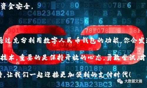 数字人民币钱包的卡式使用秘籍：专家独家解析！

数字人民币, 数字钱包, 卡式钱包/guanjianci

随着数字支付的普及，数字人民币作为国家推出的一种新型支付方式，逐渐走入了我们的日常生活。今天，咱们就聊聊“数字人民币钱包的卡式”，以及使用它的一些秘诀，保证你看完后对这款新兴支付方式有个更深刻的了解。

什么是数字人民币钱包卡式？

简单来说，数字人民币是中国人民银行推出的一种法定数字货币，它的主要目的是为了推动电子支付的发展，方便人们的日常生活。而“卡式”钱包则是数字人民币钱包的一种形式，这种钱包以卡片的形式存在，和我们平时用的银行卡类似，但它的功能却要强大得多。

卡式数字人民币钱包不仅可以实现便捷的支付，还具备一定的离线支付功能。这样，即使在网络不畅的情况下，用户也能够顺利完成支付。说真的，这个设定对于经常出行的朋友来说，简直是太方便了！

卡式数字人民币钱包的功能与优势

接下来，我们来看看卡式数字人民币钱包具体具有哪些功能，以及它的优势到底有多大。

h41. 方便快速的支付体验/h4

使用卡式数字人民币钱包，你只需将钱包卡靠近支付终端，即可完成交易。这种速度，真的是传统支付方式所无法比拟的。你想想，在超市结账时，拿出银行卡刷卡有时还要找卡片，而卡式钱包则只需轻轻一靠，便能支付成功。

h42. 离线支付/h4

不同于传统的电子支付，卡式数字人民币钱包支持离线支付功能。打个比方，假设你在山区旅行，那里信号不太好，可能根本无法使用移动支付。这时候，卡式钱包便可以发挥作用，帮你完成交易，不至于因为网络问题而造成不便。你懂的，有时候就是需要这样一份随时随地的保障。

h43. 安全性高/h4

数字人民币的背后是中国人民银行的强大支持，其支付体系相对完善。而卡式钱包采用了多重安全加密技术，确保用户的钱款安全。和一些第三方支付平台相比，卡式数字人民币钱包在安全性上无疑是更具信任度的。

h44. 兼容性强/h4

卡式数字人民币钱包可以与多种支付场景兼容，无论是在商场、餐厅还是网上购物，都能够顺利使用。其实这种场景兼容性是相当有用的，能够为用户提供无缝的支付体验。

如何申请卡式数字人民币钱包？

如果你也想体验一下卡式数字人民币钱包的便捷，申请流程其实并不复杂。首先，你需要前往中国人民银行授权的相关银行或者金融机构进行申请。在申请时，通常需要提供个人身份证明文件、手机号码等信息。

申请通过后，银行会为你制作一张数字人民币钱包卡，随后你就可以将卡片绑定到你的手机或者其他设备上，开始享受数字人民币带来的便利。

使用小贴士

在使用卡式数字人民币钱包时，有几个小窍门可以帮助你更好地体验这款钱包的优势。

h41. 保持卡片清洁/h4

尽量定期对钱包卡进行清洁，尤其是卡片的接触面。这是为了保证它能够顺利完成支付，一点小细节可是会影响使用体验的哦！

h42. 常备备用金/h4

虽然卡式数字人民币钱包支持离线支付，但在特殊情况下，有时还是会遇到意外问题，比如卡片故障。因此，建议在出门时，随身携带一些现金作为备用，防止万一的情况发生。

h43. 关注钱包安全/h4

定期检查你的余额，并注意任何异常支出情况。如果发现不正常的消费记录，第一时间联系相关银行进行处理，以保障自己的资金安全。

总结

数字人民币钱包的卡式形式无疑是未来支付的一大趋势，它不仅方便了我们的支付方式，还提升了交易的安全性和可控性。通过充分利用数字人民币钱包的功能，你会发现现代支付真的可以变得这么简单、快捷！

希望通过今天的分享，能让你对数字人民币的卡式钱包有一个更全面的了解，也能激发你尝试使用它的兴趣。当然，使用新型技术，重要的是保持开放的心态，勇敢尝试，才能感受到科技带来的便利。不知道你们身边有没有朋友已经开始使用了呢？如果有，快跟他们聊聊，听听他们的真实体验吧！ 

总之，随着数字支付的不断发展，我们也要与时俱进，紧跟潮流。数字人民币钱包的卡式式无疑是未来的一部分，带着这份期待，让我们一起迎接更加便利的支付时代！