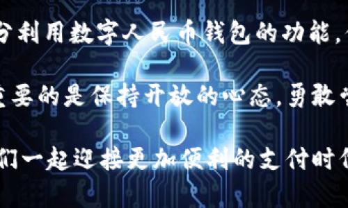 数字人民币钱包的卡式使用秘籍：专家独家解析！

数字人民币, 数字钱包, 卡式钱包/guanjianci

随着数字支付的普及，数字人民币作为国家推出的一种新型支付方式，逐渐走入了我们的日常生活。今天，咱们就聊聊“数字人民币钱包的卡式”，以及使用它的一些秘诀，保证你看完后对这款新兴支付方式有个更深刻的了解。

什么是数字人民币钱包卡式？

简单来说，数字人民币是中国人民银行推出的一种法定数字货币，它的主要目的是为了推动电子支付的发展，方便人们的日常生活。而“卡式”钱包则是数字人民币钱包的一种形式，这种钱包以卡片的形式存在，和我们平时用的银行卡类似，但它的功能却要强大得多。

卡式数字人民币钱包不仅可以实现便捷的支付，还具备一定的离线支付功能。这样，即使在网络不畅的情况下，用户也能够顺利完成支付。说真的，这个设定对于经常出行的朋友来说，简直是太方便了！

卡式数字人民币钱包的功能与优势

接下来，我们来看看卡式数字人民币钱包具体具有哪些功能，以及它的优势到底有多大。

h41. 方便快速的支付体验/h4

使用卡式数字人民币钱包，你只需将钱包卡靠近支付终端，即可完成交易。这种速度，真的是传统支付方式所无法比拟的。你想想，在超市结账时，拿出银行卡刷卡有时还要找卡片，而卡式钱包则只需轻轻一靠，便能支付成功。

h42. 离线支付/h4

不同于传统的电子支付，卡式数字人民币钱包支持离线支付功能。打个比方，假设你在山区旅行，那里信号不太好，可能根本无法使用移动支付。这时候，卡式钱包便可以发挥作用，帮你完成交易，不至于因为网络问题而造成不便。你懂的，有时候就是需要这样一份随时随地的保障。

h43. 安全性高/h4

数字人民币的背后是中国人民银行的强大支持，其支付体系相对完善。而卡式钱包采用了多重安全加密技术，确保用户的钱款安全。和一些第三方支付平台相比，卡式数字人民币钱包在安全性上无疑是更具信任度的。

h44. 兼容性强/h4

卡式数字人民币钱包可以与多种支付场景兼容，无论是在商场、餐厅还是网上购物，都能够顺利使用。其实这种场景兼容性是相当有用的，能够为用户提供无缝的支付体验。

如何申请卡式数字人民币钱包？

如果你也想体验一下卡式数字人民币钱包的便捷，申请流程其实并不复杂。首先，你需要前往中国人民银行授权的相关银行或者金融机构进行申请。在申请时，通常需要提供个人身份证明文件、手机号码等信息。

申请通过后，银行会为你制作一张数字人民币钱包卡，随后你就可以将卡片绑定到你的手机或者其他设备上，开始享受数字人民币带来的便利。

使用小贴士

在使用卡式数字人民币钱包时，有几个小窍门可以帮助你更好地体验这款钱包的优势。

h41. 保持卡片清洁/h4

尽量定期对钱包卡进行清洁，尤其是卡片的接触面。这是为了保证它能够顺利完成支付，一点小细节可是会影响使用体验的哦！

h42. 常备备用金/h4

虽然卡式数字人民币钱包支持离线支付，但在特殊情况下，有时还是会遇到意外问题，比如卡片故障。因此，建议在出门时，随身携带一些现金作为备用，防止万一的情况发生。

h43. 关注钱包安全/h4

定期检查你的余额，并注意任何异常支出情况。如果发现不正常的消费记录，第一时间联系相关银行进行处理，以保障自己的资金安全。

总结

数字人民币钱包的卡式形式无疑是未来支付的一大趋势，它不仅方便了我们的支付方式，还提升了交易的安全性和可控性。通过充分利用数字人民币钱包的功能，你会发现现代支付真的可以变得这么简单、快捷！

希望通过今天的分享，能让你对数字人民币的卡式钱包有一个更全面的了解，也能激发你尝试使用它的兴趣。当然，使用新型技术，重要的是保持开放的心态，勇敢尝试，才能感受到科技带来的便利。不知道你们身边有没有朋友已经开始使用了呢？如果有，快跟他们聊聊，听听他们的真实体验吧！ 

总之，随着数字支付的不断发展，我们也要与时俱进，紧跟潮流。数字人民币钱包的卡式式无疑是未来的一部分，带着这份期待，让我们一起迎接更加便利的支付时代！