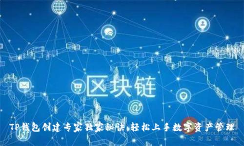 TP钱包创建专家独家秘诀：轻松上手数字资产管理