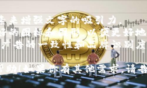 当然可以！下面是一些关于数字钱包广告文案的创意，适合用在图片中：

### 广告文案创意

1. **文案一：**
   - **“轻松交易，从未如此简单！”**
   - 内容：**“用数字钱包，随时随地，掌控你的财富！”**
  
2. **文案二：**
   - **“安全、快捷、自由”**
   - 内容：**“让每一次支付都变得如此轻松。数字钱包，您的理想选择！”**

3. **文案三：**
   - **“你的口袋，数字化的未来”**
   - 内容：**“节省时间，避免麻烦，快来体验数字化支付的新常态!”**

4. **文案四：**
   - **“钱包不用丢，幸福尽在掌握”**
   - 内容：**“只需一个APP，所有消费尽在掌握。下载数字钱包，一起享受便捷生活！”**

5. **文案五：**
   - **“现在支付，未来无忧”**
   - 内容：**“数字钱包，保护你的每一笔资金，让支付更安全！”**

### 使用建议
- 确保使用高质量的视觉元素来增强文字的吸引力。
- 考虑在文案中加入用户友好的图标和图形，以便更好地传递信息。
- 运用品牌色彩和标志，确保广告的一致性和品牌识别度。

希望这些文案灵感对你有所帮助！如果你有其他需求，请告诉我！