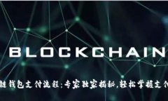 区块链钱包支付流程：专家独家揭秘，轻松掌握