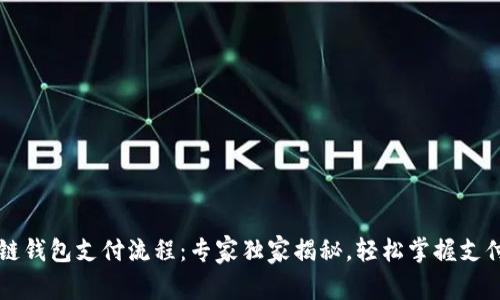 区块链钱包支付流程：专家独家揭秘，轻松掌握支付秘诀