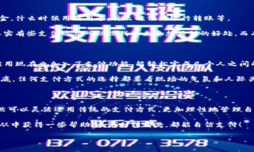    付款没有数字钱包的专家指南：独家秘诀助你轻松应对  / 

 guanjianci  数字钱包, 付款方式, 无现金时代  /guanjianci 

引言：现金消失的时代

说真的，谁能想到，我们生活的这个时代，现金竟然会这么快地被数字支付方式取代？以前出门钱包里装着的都是现金，买东西时还得数钱、找零钱，现在想想真是令人瞠目结舌。尤其是当你走到一个地方，发现他们只接受数字钱包或其他电子支付方式时，简直就像从梦中惊醒。没错，今天我们要讨论的就是在没有数字钱包的情况下，如何应对付款的问题。

认识数字钱包

在深入主题之前，我们先来简单了解一下数字钱包是什么。数字钱包，简单来说，就是一种电子支付工具，可以用来存储银行卡信息、信用卡信息，甚至是一些忠诚积分，你可以通过手机快速完成购物交易，让一切变得无比方便。

可是，当我们退回到没有数字钱包的现实，许多人可能会不知所措，“那我该怎么付款呢？”别急，接下来就让我来分享一些实用的建议与技巧，让你在没有数字钱包的情况下也能轻松付款。

第一种：传统现金支付

虽然时代进步了，但现金依然是最基础也是最普遍的支付方式。虽然我知道，很多年轻朋友可能会觉得“现金支付太土了”，但说真的，在某些情况下，现金就是王道。比如，在一些小商店、路边摊，甚至是一些地方的餐馆，可能并不支持数字支付，这时候现金可就派上用场了。

当然，使用现金也有它的好处，首先就是隐私保护。数字支付时代，大家都非常关注隐私问题。现金交易是完全匿名的，不会留下任何支付记录，你的消费秘密保持得很好，懂的吧？此外，使用现金还可以帮助你更好地管理开支，通过肉眼看到现金的减少，可能会让你提高消费意识，避免过度消费。

第二种：信用卡和借记卡

当然，在现代社会，谁还没有一张信用卡或借记卡呢？这可是我们除现金之外又一个非常实用的支付工具。不像某些地方只接受数字钱包，信用卡和借记卡几乎在所有大型商超、餐厅等地方都能用，还是挺方便的。

而且，使用信用卡还可以积累积分、享受一些优惠活动，真是一举多得。记得有一次，我在一家餐厅消费，居然用信用卡支付后获得了额外的5%折扣，简直就是赚到了。

第三种：银行转账

在一些情况下，特别是涉及大额支付时，银行转账也是一个不错的选择。借助手机银行或电脑操作，我们只需输入收款账户的信息，就能完成支付。这种方式同样安全可靠，不用担心携带现金的负担。

不说别的，我身边就有朋友在购买二手商品的时候，选择了银行转账。他们认为这样不仅方便，而且相对更安全。有时候，朋友之间转账也是很常见的，省得当面取钱的麻烦。

第四种：扫码付款

在中国，扫码支付的普及程度毋庸置疑，甚至可以说是数字经济的重要组成部分。如果你出门没带数字钱包，但身边有对方的二维码，嘿！你还是可以利用其他的支付方式，比如信用卡或是借记卡通过APP扫码付款。不过，这个功能可能比较依赖于对方的设备和接口。

另外，最近的共享经济也推动了这一方式的发展，比如某些共享单车，我们可以通过相应的APP扫描二维码，也同样是为了方便。但是，进行此类支付时，你需要确保网络连接，没有网络可就难为你了。

第五种：预付卡

如果你经常去某些商家，比如咖啡厅、快餐店等，不妨考虑办理他们的预付卡。这样的卡片通常可以充值，并能在消费时直接扣除，非常方便。此外，很多商家还会对预付卡用户提供一些特别优惠，诚意满满。

这样，至少你不用担心在需要付款时没有现金或是数字钱包的问题。记得之前我和朋友去一间新开的咖啡店，直接用预付卡支付，结果还得到了额外的饮品折扣，心情大好！

第六种：提高金融素养

在没有数字钱包的情况下，首先要做的就是提高自己的金融素养。了解各种支付工具的使用方法和优缺点，甚至是合适的使用场景，比如什么时候用现金，什么时候用信用卡，什么时候用银行转账等。

这可不是一朝一夕的功夫，但我相信只要你持之以恒，肯定能在日常生活中游刃有余。就像我平时喜欢研究不同的支付方式，通过不断的探索，我发现其实有些支付方式可以给我带来意想不到的好处，而有些则可能并不适合我。因而，不断尝试和总结是十分重要的。

第七种：社交支付

说起社交支付，可能有些朋友会想，“这就是微信转账和支付宝红包的那种吗？”没错！在日常生活中，如果你和朋友聚会，当然少不了AA制了。有些社交应用现在也加入了支付功能，能轻松完成几个人之间的转账。

用这个方式的好处就是非常方便快捷，尤其是聚餐、旅行等场合，你可以当场发送转账请求，避免了事后清账的麻烦，我个人觉得这个非常赞！不过，说到底，任何支付方式的选择都要看现场的气氛和人际关系，如果是第一次见面的人，可能用现金就更合适了，毕竟建立信任还是需要时间的。

结语：数字钱包只是工具

最后，我们需要明白，无论是数字钱包还是其他支付方式，它们都只是一种工具，而我们的生活和应对策略才是最重要的。没有数字钱包的当下，我们依然可以灵活运用传统的支付方式，更加理性地管理自己的消费。

未来，我们或许会看到更多创新支付方式的出现，但拥有健全的消费观念和金融素养，才是我们在这个无现金社会里生存与发展的关键。希望你们可以从中获得一些帮助，无论走到哪里，都能自信支付！

你认为呢？面对没有数字钱包的付款问题，你有什么其他的独特见解？欢迎分享你的经验！