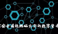 专家揭晓：如何安全有效地晒出你的数字货币钱