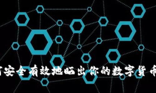 专家揭晓：如何安全有效地晒出你的数字货币钱包独家秘诀