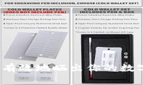 专家揭晓：如何安全有效地晒出你的数字货币钱包独家秘诀