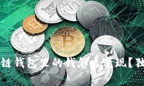 专家揭秘：区块链钱包里的钱怎么变现？独家秘诀大公开！