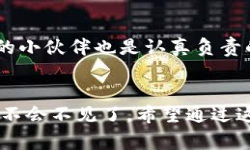   TP钱包转账到火币交易所的专家秘诀，确保您的资产安全无忧 / 

 guanjianci TP钱包, 火币交易所, 转账安全 /guanjianci 

引言：为何选择TP钱包与火币交易所？
说真的，现在数字货币真的是风头无两，尤其是像TP钱包这种便利的数字资产管理工具，以及火币这类知名的交易所。很多小伙伴在使用这些工具进行转账时，遇到转账后钱不见的情况，真的是让人头疼。今天，我们就来聊聊这个问题，如何确保你的资产安全无忧，并且顺利地完成转账。其实，从TP钱包直接转账到火币，虽然简单，但有些小细节需要特别注意。接下来，我们就一起来看看该如何避免转账中的误区。

第一步：确保网络环境及软件更新
首先，转账的第一步就是网络环境稳定，必要时，务必确保你在一个安全且稳定的网络环境下进行操作。想象一下，如果你在一个信号不好、经常掉线的地方进行转账，肯定会造成各种各样的问题，这样就可能会出现转账迟迟处理不了的情况。此外，记得把TP钱包和火币交易所的APP保持更新到最新版本，毕竟软件的更新往往能够修复一些潜在的漏洞和bug哦！

第二步：认真核对收款地址
在转账前，仔细核对一下收款地址，确保没有输入错误。其实这个步骤是非常关键的，很多的用户就是因为一个小小的拷贝粘贴失误，导致资金转账到错误的钱包地址。想象一下，如果最后的钱不见了，你真想哭都有泪了。因此，建议朋友们再三检查，甚至可以通过二维码扫描的方式来确认地址的准确性。

第三步：选择合适的币种进行转账
在转账过程中，确认你选择的是支持的币种。TP钱包中支持多种币种，而火币交易所也不是所有币种都能直接到账。比如，你在TP钱包里选择转账USDT，而火币上你要转的却是ETH...说真的，这样一来你就可能会遭遇“钱不见”的尴尬局面。所以，确保你认识到这笔交易的币种和目标的兼容性，是非常重要的一步。

第四步：转账手续费的了解与选择
转账手续费也是一个不容忽视的因素，TP钱包和火币交易所的手续费政策可能会有所不同，比如网络拥堵时的手续费会有所上升。在转账之前，你可以先查看一下当前的手续费情况，决定是现在转账还是等待手续费低的时候再行动。毕竟，手续费也能算是一笔开支，不注意可能也会让你心疼一阵子。

第五步：保持耐心
有时候，即使是按照正确的流程操作，依然会遇到转账时间过长的情况。这个时候，保持耐心是非常重要的，因为网络波动、交易所的处理速度等都会影响到转账时间。如果你在TP钱包发起转账后，觉得时间太长，最好先去火币的官方渠道了解一下相关的信息，而不是盲目担心，这样反而会让自己更加焦虑。

第六步：查询转账记录与区块链状态
万一你遇到了一些问题，可以通过区块链浏览器查询到转账状态。这是一个很实用的技能，让我们能更清晰地看到资产的流向，比如交易是否已确认，或是处于待确认的过程中。大部分时候，当你在TP钱包上发起转账后，可以在相关区块链上的交易记录中找到这笔交易，通过区块高度或交易ID，便能确认交易的具体状态。

第七步：联系技术支持
如果以上措施都尝试过了，还是没有解决问题，建议联系TP钱包和火币的客服。他们能提供专业的技术支持，帮你查找转账的问题所在。当然，聊天时保持文明，不要在愤怒中失去理智；毕竟，客服的小伙伴也是认真负责的，有时候造成问题的原因可能不止一种，保持耐心和合作，才能让事情更快得到解决。

总结：掌握转账技巧，保护资产安全
在整个过程中，转账并不难，难的是我们自己的细心与耐心。不管是TP钱包还是火币交易所，只要我们在转账前认真的核对资料，并做好各个步骤，对待每一笔资产都保持高度的警觉，转账的钱就不会不见了。希望通过这篇文章，大家对如何从TP钱包安全转账到火币交易所有了更深刻的了解，也不至于再次经历“转账不见”的烦恼。说到底，保持冷静，合理使用工具，才是保护我们的资产安全的不二法门！