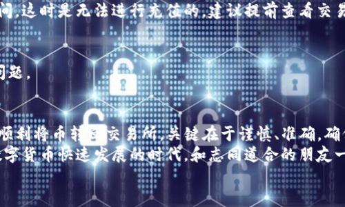 专家揭秘：TP钱包里的币如何顺利转回交易所？独家秘诀分享！

TP钱包, 转账, 交易所/guanjianci

一、什么是TP钱包？
说到TP钱包，大家可能有点陌生，但其实它是一个非常方便的数字货币钱包。TP钱包能够帮助用户安全存储和管理他们的加密货币资产。通常来说，TP钱包支持多种主流的加密货币，比如比特币、以太坊等，让用户可以轻松管理自己的数字资产。

二、为什么要将币转回交易所？
或许你会问，为什么我需要把TP钱包里的币转回交易所呢？其实，这涉及到我们投资和交易策略的选择。有些时候，我们在TP钱包中持有一定的币种，可能是希望它会增值，或者实际使用。但当我们决定需要兑现或者进行交易时，转回交易所就成为了必须的步骤。
通过把币转回交易所，你可以实现买卖、换币，甚至有时候也是为了参与某些交易活动，比如新币的上线或是一些交易所的活动，比如赠送、返利等，都是需要在交易所中进行的。

三、TP钱包和交易所之间的转账流程
在进行币的转回时，整个流程其实没有想象中复杂，大概可以分为以下几个步骤：
ol
  li选择合适的交易所：首先，你要确认你要把哪些币转回哪个交易所。有些币种可能并不是所有交易所都支持，所以这一步非常重要。/li
  li获取交易所的充值地址：在你选定的交易所中，找到“充值”功能，这会显示一个地址，这是你需要用来接收币的地址。一定要仔细核对，因为地址一旦出错，很可能会导致资金损失。/li
  li在TP钱包中发起转账：打开TP钱包，选择你要转的币种，输入交易所提供的充值地址，以及你要转账的数量，确认信息无误后，提交转账请求。/li
  li等待确认：转账请求提交后，你需要等待网络的确认。根据不同币种的网络拥堵程度，这个过程可能会从几分钟到几个小时不等。/li
  li确认到账：最后，你可以在交易所的“资产”页面中查看这笔转账是否已经到账。如果没有及时到达，可以查看TP钱包的交易记录，确认转账是否成功。/li
/ol

四、转账过程中的注意事项
在转账的过程中，有几个小细节是值得你特别留意的哦：
ul
  listrong地址安全性：/strong每次转账前，一定要仔细检查交易所的收款地址是否准确，有时候复制粘贴可能会带来意外的错误。/li
  listrong网络拥堵时间：/strong某些时间段，比如在市场波动较大的时候，网络可能会比较拥堵，处理时间也会更久，所以建议选择相对稳定的时段进行。/li
  listrong手续费问题：/strong转账过程中会涉及到一定的手续费，记得在转账前查询一下，这样可以避免在到账时产生意外的损失。/li
  listrong不同币种选择不同网络：/strong如果某些币种支持多个网络（比如以太坊的ERC20和BSC），最好确认在转账的时候选择适合的网络，以免失去资金。/li
/ul

五、常见问题解答
很多用户在转账的过程中可能会有些困惑，以下是一些常见的问题解答：
strong1. 转账失败了怎么办？/strongbr
如果在TP钱包中发起转账后没有成功，首先查看网络状态是否稳定，检查自己的余额是否足够。此外，确认一下交易所的地址是否有误。如果这些都没有问题，建议联系TP钱包的客服进行咨询。

strong2. 转账到账时间有多久？/strongbr
转账到账时间取决于多种因素，包括币种本身、网络拥堵程度等，一般来说，如果没有异常应在30分钟到1小时内到账，如若超过这个时间推荐查看交易记录。

strong3. 我可不可以随时转账？/strongbr
在正常情况下，你可以随时转账，但特别需要注意的是，交易所对于充值可能会设置某些时间限制或维护时间，这时是无法进行充值的，建议提前查看交易所的公告。

strong4. 有没有转账金额限制？/strongbr
大部分钱包和交易所都有最低转账金额限制，建议在转账前仔细阅读相关说明，避免因金额不符而造成的问题。

六、总结
在TP钱包中转账像是一个小小的旅程，虽然听上去可能有些复杂，但只要你仔细遵循每一步，相信你一定能顺利将币转回交易所。关键在于谨慎、准确，确保每一步都不出错。
如果你有任何问题或者碰到转账的困惑，记得及时向专业人士求助，或者在相关论坛上交流。毕竟，在这个数字货币快速发展的时代，和志同道合的朋友一起探索是非常重要的。
所以，准备好了吗？快去试试把你在TP钱包里的币转回交易所吧，祝你投资顺利，资产不断增值！