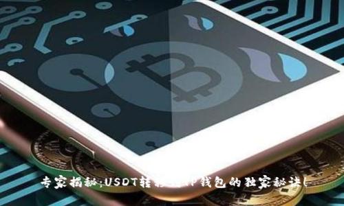 专家揭秘：USDT转移到TP钱包的独家秘诀！