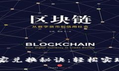 TP钱包DApp独家兑换秘诀：轻松实现数字资产变现