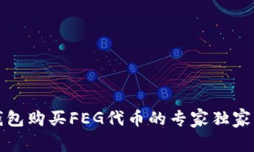 TP钱包购买FEG代币的专家独家秘诀