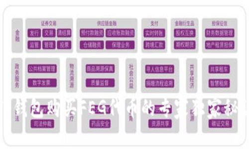 TP钱包购买FEG代币的专家独家秘诀