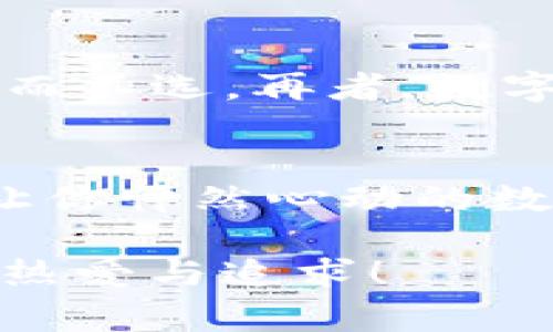 在中国文化中，很多人都会关注数字的含义，特别是在涉及到财富和运势的时候。手机号、车牌、甚至银行账户和钱包地址，大家都希望能够有个“吉祥”的数字。那么，imToken钱包地址中的吉祥数字是什么呢？让我们一起探讨一下。

吉祥数字的文化背景
在中国，数字的象征意义非常丰富。例如，数字“8”在中文里发音和“发”相近，因此被视为代表着财运和兴旺。类似地，数字“6”也有“顺利”的意思。你如果在选择钱包地址时能包含这些数字，自然会感觉到更顺心如意。

imToken钱包地址的构成
首先，我们需要了解imToken钱包地址的构成。imToken是一个支持多种数字货币的冷钱包，而钱包地址通常是由字母和数字组成的一串字符。这些地址并不包含常见的个人信息，但一样是需要谨慎对待的数字组合。

如何选择钱包地址中的吉祥数字
选择吉祥数字并不是一个简单的随机过程。首先，你可以根据自己的生肖或者生辰八字来决定哪些数字对你最为有利。举个例子，如果你是属蛇的，可能会发现数字“3”和“9”在你的生活中反复出现，给你带来好运。

数字组合的灵活运用
如果你希望自己的imToken钱包地址更显吉祥，不妨尝试将吉祥数字组合一下。例如，如果你的幸运数字是“8”和“6”，那么一个包含这些数字的字符串，比如“886688”，就会让你在看地址时感到更加开心。即使是生活中的一些小细节，比如看数字中文字的形象，都是可以增加个人及钱包气场的哦！

关于吉祥数字的一些小秘密
其实，在选择这些数字的时候，不仅是为了运势，很多时候也会和个人的经历挂钩。比如，有些人可能在某个数字的时刻经历了一些人生的重大转折，那么这个数字对他们而言就有了特殊的意义。你可以回忆一下自己生活中有哪些时刻让你难忘的数字，或许也能为你的钱包地址增添一丝情感的色彩。

选择时的注意事项
当然，选择吉祥数字的时候也要谨慎，不要过于迷信。有一些数字在某些地方可能会有反面意义，比如数字“4”因为在中文中与“死”同音，有不少人会避而不选。再者，数字的组合最好是的，既便于记忆又不易出错。其实，在运用这些数字的同时，我们更应该理性看待数字与财富的关系，真正的财富源于我们的努力和智慧。

结尾的思考
钱包地址是我们管理数字资产的重要工具，而吉祥数字无疑为这个工具增添了一份心灵上的慰藉。希望大家在选择imToken钱包地址时，能找到那些让你怦然心动的数字。无论最终的选择是什么，最重要的就是在这个过程中，发现更多关于自己的故事。

通过这些思考和方法，希望能帮助到你在imToken钱包地址中找到些许吉祥数字的灵感。记住，数字虽然重要，但真正的财富应该是来自我们对生活的热爱与追求！