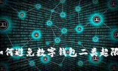 专家揭秘：如何避免数字钱包二类超限的独家秘