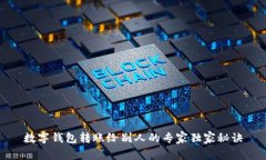 数字钱包转账给别人的专家独家秘诀