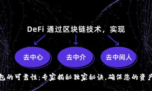 TP钱包的可靠性：专家揭秘独家秘诀，确保您的资产安全