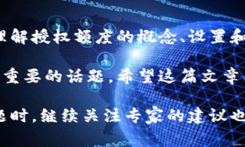 区块链钱包授权额度是什么？揭秘专家独家秘诀

区块链, 钱包, 授权额度/guanjianci

一、区块链钱包的基本概念

首先，咱们得了解一下什么是区块链钱包。区块链钱包就像你在超市里的钱包，但这个钱包不是用来存放硬币和钞票的，而是用来存放数字资产，比如比特币、以太坊等虚拟货币。你的钱包里可以存储各种数字资产，同时还能进行转账、接收、交易等操作。

简单来说，区块链钱包可以看作是一个账户，里面存放着你的数字资产。不过，与传统银行账户不同的是，区块链钱包通常是去中心化的，意味着你对自己的资产拥有完全的控制权。

二、什么是授权额度？

说到授权额度，它其实是指在区块链钱包中，用户允许某个第三方应用或智能合约操作自己账户的一种权限。想想你在手机上安装应用时，通常会有权限管理，比如“允许访问相册”、“允许使用定位”等等。在区块链世界里，“授权额度”就是程序能够使用你账户中一定数量的资产的权限。

举个简单的例子：假设你用一个去中心化交易所（DEX）来交易数字货币。在进行交易时，你可能需要授权这家交易所访问你的数字货币，以便实现将你的资产转入或转出。如果不进行授权，这个交易所就不能动你的钱。这样一来，授权额度的管理就显得尤为重要，它保证了你的资产安全。

三、如何设置和管理授权额度？

一般来说，设置和管理授权额度的步骤并不复杂。通常你只需要按照以下步骤进行操作：

ol
li选择合适的钱包：首先，你需要一个支持授权功能的钱包，常见的比如MetaMask、Trust Wallet等。/li
li连接应用：打开你要使用的去中心化应用，通常会有一个“连接钱包”的选项，按照指示进行操作。/li
li授权额度选择：在连接成功后，系统通常会要求设置授权额度。这时候，你可以选择授权全部资产或者自定义额度。建议新手用户先设置低额度，等熟悉后再逐步提高。/li
li确认授权：最后，确保检查你输入的授权额度是否正确，然后进行确认，钱包就会弹出交易请求进行确认，这一步非常重要，不要急着点！/li
/ol

需要特别注意的是，虽然授权额度可以方便我们进行交易，但同时也带来了一些潜在风险。例如，若某些应用出现安全问题，黑客可能会利用这种权限盗取资产。因此，选择可信的应用和钱包极其重要！

四、授权额度的好处和风险

那么，授权额度到底有什么好处呢？首先，它极大地简化了交易流程，让用户可以更轻松地参与去中心化金融（DeFi）生态。那么，有好处也会有风险，这边也要说一说。

好处方面，咱们可以归纳为如下几点：

ul
listrong便捷性：/strong通过授权，用户可以迅速完成多种操作，无需每次都输入复杂的地址和金额，节省了时间。/li
listrong灵活性：/strong用户可以根据需要自定义授权额度，既可以选择全额授权，也可以选择较低额度，避免因为过度授权而造成的潜在损失。/li
listrong参与DeFi生态：/strong许多去中心化应用（DApps）和流动性挖掘项目都需要授权，用它们来赚取收益是区块链用户参与新项目的一种方式。/li
/ul

不过，正如上面提到的，风险也不容小觑：

ul
listrong安全性问题：/strong若授权不当，用户可能面临资产被盗取的风险。一旦授权后，某个应用可能会在封闭条件下持续访问用户资产。/li
listrong流动性风险：/strong在某些情况下，用户可能因为授权额度设置不当而导致资产流动性不足，从而无法进行必要的交易。/li
listrong信息泄露：/strong若钱包或应用出现漏洞，黑客很可能通过这些漏洞获取用户的授权信息，进而盗取用户资产。/li
/ul

五、如何避免授权额度的风险？

为了尽量避免这些风险，我们可以采取以下几种措施：

ol
listrong审慎选择应用：/strong在授权使用前，务必确认你选择的应用是否可信，查阅相关评价和社区反馈，尤其关注是否有过安全事件。/li
listrong定期检查授权额度：/strong经常查看自己钱包中已授权的应用，若发现不再使用的应用，及时撤销授权。通过这种方式，可以大大降低资产被盗的风险。/li
listrong学习安全知识：/strong提升自己对区块链和数字资产的安全意识，了解最新的安全策略和技术，能够帮助你更好地管理自己的资产。/li
/ol

六、总结

综上所述，授权额度在区块链钱包中扮演着不可或缺的角色。它既为用户提供了便利，同时也伴随着一定的风险。在使用过程中，理解授权额度的概念、设置和管理方式，能让用户更好地保护自己的数字资产。

当然，对于每位区块链用户来说，安全和便捷中间的平衡是至关重要的。在未来的区块链世界中，授权额度的管理无疑会成为一个重要的话题，希望这篇文章能给你带来帮助，深入了解区块链钱包授权额度，为你的数字资产保驾护航。

说真的，随着区块链技术的不断发展，管理知识也会日益丰富，保持学习的状态是维护资产安全的最好方式！当然，遇到不懂的问题时，继续关注专家的建议也是一个不错的选择。你觉得呢？