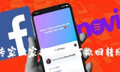 TP钱包专家独家揭秘：如何撤回转账的秘诀