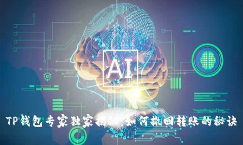 TP钱包专家独家揭秘：如何撤回转账的秘诀
