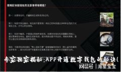 专家独家揭秘：APP开通数字钱包的秘诀！