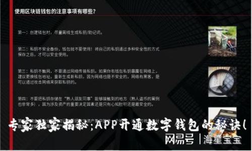 专家独家揭秘：APP开通数字钱包的秘诀！