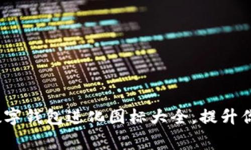 专家独家揭秘：数字钱包进化图标大全，提升你的视觉体验秘诀