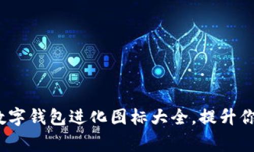 专家独家揭秘：数字钱包进化图标大全，提升你的视觉体验秘诀