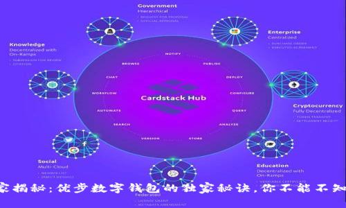 专家揭秘：优步数字钱包的独家秘诀，你不能不知道！