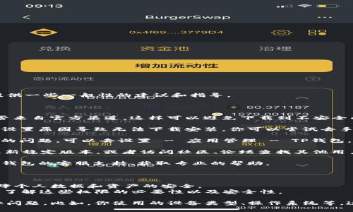 我无法直接提供下载链接或解决特定软件的问题，但我可以为你提供一些一般性的建议和指导。

### 可能的解决方法

1. **检查官方网站**：首先确认你在下载TP钱包时所用的链接是否来自官方渠道。这样可以避免下载到不安全的版本。

2. **安卓设置**：如果你是在安卓设备上下载TP钱包，可能会由于设置原因导致无法下载安装。你可以尝试去手机设置中，找到“安全与隐私”选项，允许安装来自未知来源的应用。

3. **清理缓存**：有时候，清理手机的缓存和数据能解决下载出现的问题。可以去设置 - 应用管理 - TP钱包，尝试清除缓存和存储数据。

4. **重新下载安装包**：如果提示需要beta版本，尝试重新下载最新稳定版本，或者访问社区、论坛查找其他用户的建议，看是否有适合的解决方案。

5. **联系客服支持**：如果以上方法都无法解决问题，建议联系TP钱包的客服支持，获取专业的帮助。

### 注意事项

- **安全性**：一定要确保下载的应用是来源于官方的渠道，以保障个人数据和资产的安全。
- **权限设置**：在安装新应用时，仔细阅读所请求的权限，确保你了解这些权限的必要性以及安全性。

如果你需要更具体的帮助，请详细描述你在下载过程中遇到的具体问题，比如，你使用的设备类型、操作系统等。这样可以更好地帮助你解决问题。希望这些信息对你有所帮助！