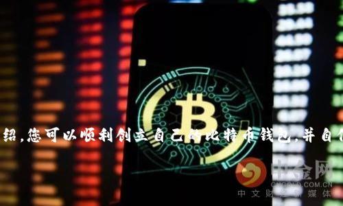 创建比特币（BTC）钱包是一个简单的过程，但确保安全和了解不同类型的钱包是非常重要的。下面我将详细介绍如何在电脑或移动设备上创建比特币钱包，并根据不同的使用需求推荐相应的选择。

什么是比特币钱包？
比特币钱包可以被视为用来存储和管理您的比特币（BTC）的数字工具。与传统的银行账户有所不同，比特币钱包不“存储”比特币，而是保存与您的比特币账户相关的私钥和公钥。简单来说，公钥就是您的比特币地址，别人可以通过这个地址给您转账；而私钥则是您访问和管理自己比特币的“钥匙”。

比特币钱包的种类
在创建比特币钱包之前，您需要了解不同类型的钱包，它们各有优缺点：
ul
    listrong热钱包：/strong这类钱包连接到互联网，便于随时随地进行交易。常见的热钱包包括手机应用、网络钱包和桌面钱包。/li
    listrong冷钱包：/strong为了更高的安全性，冷钱包不连接互联网。常见的冷钱包有硬件钱包和纸钱包。/li
/ul

了解这些后，您可以选择最适合您的钱包类型。接下来，让我们看看具体的创建步骤。

在手机上创建比特币钱包
如果您希望随时随地都能方便地管理比特币，可以选择下载一个手机比特币钱包应用。这里有一些推荐的应用：
ul
    liCoinbase/li
    liBlockchain Wallet/li
    liExodus/li
/ul

以下是创建钱包的基本步骤：
ol
    li访问您的应用商店（Android 或 iOS），搜索并下载您选择的比特币钱包应用。/li
    li打开应用程序，通常会要求您创建一个新账户。按照指示输入所需信息。/li
    li在创建账户后，您需要备份您的助记词或钥匙，以免丢失。务必安全保存这个信息，切勿与他人分享。/li
    li完成设置后，您就可以开始使用钱包，接收和发送比特币了！/li
/ol

在电脑上创建比特币钱包
如果您更喜欢在电脑上管理比特币，您可以选择桌面钱包。用户常用的软件包括：
ul
    liElectrum/li
    liBitcoin Core/li
    liArmory/li
/ul

以下是创建过程的详细步骤：
ol
    li访问钱包软件的官方网站，下载适合您操作系统的版本。/li
    li安装软件并打开它。根据软件的提示进行设置。/li
    li同样，您需要备份助记词或私钥。记得把这些信息存放在安全的地方。/li
    li设置完成后，您就可以开始接收和发送比特币了。/li
/ol

安全性措施
安全是管理加密货币时非常重要的一环。以下是一些安全性措施，确保您的比特币钱包更安全：
ul
    li启用双因素认证（2FA）：这增加了额外的安全层，即使有人知道您的密码，他们也无法轻易访问您的钱包。/li
    li定期更新钱包软件：确保您使用的是最新版本，以防止安全漏洞。/li
    li使用冷钱包：如果您持有大量比特币，考虑将它们存储在冷钱包中，以减少在线攻击的风险。/li
/ul

常见问题解答
在创建和使用比特币钱包的过程中，可能会遇到一些常见的问题。以下是一些解答：

h4如何恢复我的比特币钱包？/h4
如果您丢失了访问您的钱包的方式，您可以使用备份的助记词或私钥来恢复钱包。大多数钱包都提供此功能。

h4我如何确保我的比特币不被盗？/h4
首先，确保您的私人信息（如私钥）不被泄露。其次，使用强密码和双因素认证，最后，考虑将资产放在冷钱包中。

h4我需要支付交易费用吗？/h4
是的，进行比特币交易时需要支付一定的交易费用。费用金额会根据网络的拥堵程度有所不同。

总结
创建比特币钱包并不复杂，但需要您仔细选择合适的钱包类型，并采取必要的安全措施来保护您的资产。我希望通过本文的介绍，您可以顺利创立自己的比特币钱包，并自信地开始使用比特币进行交易。如果您还有任何问题，欢迎随时问我！

span style=