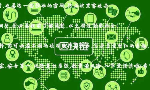    TP钱包领取分红的专家独家秘诀  / 
 guanjianci  TP钱包, 领取分红, 数字资产  /guanjianci 

引言
随着区块链技术的迅猛发展，越来越多的人开始关注数字资产的投资和管理。其中，TP钱包以其安全、高效、易用的特点，成为不少用户的首选。而在这个过程中，如何正确领取分红，成为了许多用户关心的问题。今天，我就来为大家揭开TP钱包领取分红的独家秘诀，帮助你在数字资产的世界里走得更稳、更远。

什么是TP钱包？
说到TP钱包，可能有些朋友还不是太了解。简单来说，TP钱包是一款支持多种数字货币的移动端钱包，能够帮助用户安全地存储虚拟货币、轻松管理资产。而且，它还提供了一些特别的功能，比如分红领取。听起来是不是很不错？

分红是什么？
首先，我们得搞清楚什么是“分红”。在某些区块链项目中，持有项目代币的用户可以根据持币量领取一定的分红。这些分红通常是以项目代币或者其它形式的捷径发放，目的是为了激励用户持有币种，促进生态发展。例如，某些DeFi项目会定期向持币者分发新生成的代币，或者给予持有者特定权益。

TP钱包如何领取分红？
那么，具体该如何在TP钱包上领取分红呢？以下是我为大家整理的几个简单步骤。

h4步骤一：下载和安装TP钱包/h4
首先，当然是要下载TP钱包咯！无论你是安卓用户还是iOS用户，都可以在各大应用商店找到它。下载完成后，按照提示完成安装。安装好后，记得注册并设置好你的账户哦。

h4步骤二：导入/创建钱包/h4
如果你已经有了其他钱包，可以直接选择导入。如果是新手，可以选择创建新钱包。创建时，要记得妥善保管你的助记词和私钥哦，这可是你资产安全的保障！千万不要随便告诉别人，懂得吧？

h4步骤三：查看持有的代币/h4
安装并创建好钱包后，接下来就可以查看你持有的代币了。在TP钱包的主界面，你可以看到你的资产总览，包括各种代币的数量和价值。找一下你所持有的可以分红的代币，确认一下是否真的符合领取条件。

h4步骤四：进入分红领取页面/h4
接下来，点击进入分红领取的页面。有些项目会在钱包上直接显示“领取分红”的按钮，点击进去，根据提示操作。有时需要你进行一些简单的验证，确保你的账户是安全的。

h4步骤五：确认领取/h4
在分红领取页面，你通常会看到自己可以领取的分红数量，确认无误后，点击“确认领取”即可。系统会根据你持有的代币比例自动计算你应该得到的分红。这个过程一般都是很快的，稍等片刻，你的分红就会到账啦！

需要注意的事项
虽然领取分红的过程比较简单，但在操作中我们仍然需要注意一些事项，以防止不必要的损失。

h4安全第一/h4
一定要确保你的TP钱包是从正规渠道下载的，切勿在不明网站上随便下载。同时，定期检查你的账户的安全状态，变更密码时，也要选一些强壮的密码，防止被黑客攻击。

h4了解分红规则/h4
不同的项目有不同的分红规则，有的可能需要你在特定时间内持有代币才能领取，有的则可能会根据你持有的量进行动态调整。务必要提前了解清楚，以免错过领取机会！

h4合理调配资产/h4
说真的，分红虽然是个好东西，但也不能把所有的鸡蛋都放在同一个篮子里。合理调配你的资产，分散投资风险，是明智的选择。你可以在不同的项目中持有代币，享受多重分红的乐趣。

总结
总而言之，TP钱包的分红领取其实并不复杂，只要按照上述步骤操作，就能顺利拿到你的分红。不过，这里小编要再次提醒大家，安全第一，风险意识要强，投资有风险，入市需谨慎哦！希望这些独家的秘诀能帮到你们，让你在TP钱包的世界里，轻松管理数字资产，收获丰厚的回报。

如果有关于TP钱包的其他问题或者想了解的内容，欢迎在评论区留言，我会尽量回复大家！ 