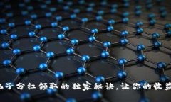 TP钱包池子分红领取的独家秘诀，让你的收益最大