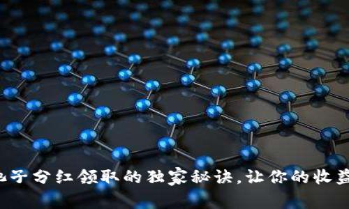 TP钱包池子分红领取的独家秘诀，让你的收益最大化！