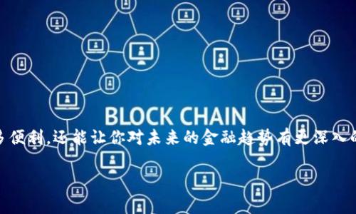 国家数字货币钱包怎么下载？专家独家揭秘必备秘诀

数字货币, 国家数字货币, 数字钱包/guanjianci

引言

在数字经济飞速发展的今天，国家数字货币无疑是个大热话题。很多人都在问：国家数字货币钱包怎么下载？说真的，随着越来越多的国家推动数字货币的使用，掌握如何下载和使用这些数字货币钱包就显得尤为重要。无论你是金融科技的爱好者，还是普通用户，了解国家数字货币钱包都是一个非常不错的选择。

1. 什么是国家数字货币钱包？

在深入下载步骤之前，我们先来聊聊什么是国家数字货币钱包。简单来说，国家数字货币钱包是指由国家发行的数字货币的存储和交易工具。不同于传统银行账户，数字钱包通常运行在手机或电脑上，能让你轻松管理和使用数字货币。它与我们平常使用的现金或银行卡，最大的区别在于它是数字化的，操作也会更为灵活。

2. 为什么要下载国家数字货币钱包？

那么，为什么你应该考虑下载一个国家数字货币钱包呢？首先，国家数字货币将极大地提升支付的便利性，尤其是在跨境交易中。当你有了这样的钱包，无论是转账还是购物，操作都变得快捷且安全。其次，国家数字货币通常会伴随着政府的背书，安全性和信任度会相对高一些。最后，随着数字经济的发展，未来越来越多的商家会支持数字货币支付，因此拥有一个数字钱包会让你走在时代前沿，玩得更溜。

3. 下载国家数字货币钱包的步骤

现在，咱们进入正题，看看如何下载国家数字货币钱包。以下是一些通用步骤，具体可能会因国家和应用程序而异，准备好了吗？

h4步骤一：了解具体的数字货币种类/h4

不同国家有不同的数字货币，比如中国的数字人民币、英国的数字英镑等。在决定下载之前，你必须首先得清楚自己的国家是否已经推出了数字货币，以及它的具体名称和相关信息。

h4步骤二：访问官方网站或应用商店/h4

一旦你确认了自己的国家数字货币名称，接下来你可以访问相关的官方网站。例如，中国用户可以访问中国人民银行的网站，以获取真正的数字人民币应用。注意，千万不要相信不明来源的网站或应用，请务必去官网确认哦!

h4步骤三：下载安装/h4

在官网或者应用商店中，找到国家数字货币钱包的下载链接，点击下载安装。如果你是安卓用户，可以在Google Play找到；如果是苹果用户，可以在App Store进行搜索下载。下载时请注意，你所选择的应用必须是官方认可的版本。

h4步骤四：账户注册/h4

下载完成后，打开应用程序，通常需要你进行账户注册。这一步骤可能包括输入手机号码、邮箱以及其他个人信息，这样可以确保你的账户安全。这里我建议大家设置一个复杂一点的密码，保护自己的数字资产！

h4步骤五：身份验证/h4

为了符合国家法律法规，很多数字货币钱包都需要进行身份验证。你可能需要上传身份证或其他相关证明文件，以验证你的身份。这个步骤虽然麻烦了一点，但也是为了你自己的安全。

h4步骤六：充值和使用/h4

身份验证通过后，你就可以进行充值。各数字货币钱包支持的充值方式会有所不同，通常包括银行转账、信用卡支付等。成功充值后，你就可以尽情使用你的数字货币了，听起来是不是超酷？

4. 使用国家数字货币钱包的注意事项

当然，下载和使用国家数字货币钱包的时候，有几个注意事项需要你留意：

h41. 保管好私钥和密码/h4

数字货币的资产安全是个大问题，你要妥善保管好自己钱包的私钥和密码。有人说，私钥就是你的“灵魂”，一旦丢失，后果可想而知！

h42. 随时关注官方动态/h4

数字货币市场变化很快，新的政策、功能和服务可能会不断推出，建议你时刻关注官方的信息更新。

h43. 防范诈骗和钓鱼网站/h4

在数字货币的世界中，诈骗层出不穷，确保你使用的应用程序和网站都是正确的，绝对不要轻信来路不明的链接或信息，安全第一！

总结

总结一下，下载国家数字货币钱包的过程虽然有些步骤复杂，但只要按照上面的指南来，你一定能顺利完成。掌握国家数字货币的钱包使用技巧，不仅能让你在日常生活中获得更多便利，还能让你对未来的金融趋势有更深入的理解。希望这些秘诀能对你有所帮助，记得保持对数字经济的关注哦！

最后，既然你有了国家数字货币钱包，恭喜你，已经站在了未来的前沿！有任何问题，欢迎随时留言探讨！