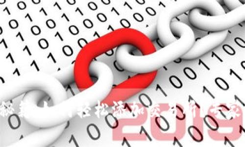 TP钱包独家秘籍：如何轻松添加交易所？专家级攻略分享!