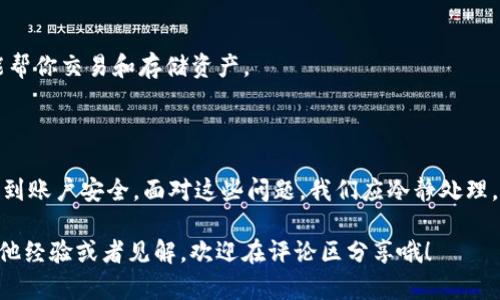 ### TP钱包现在不能交易了：原因与解决办法

在加密货币行业，交易钱包的使用对于投资者至关重要，因为它们是存储和交易数字资产的主要工具。但是，最近有用户反映“TP钱包现在不能交易了”的问题，造成了不少困扰。那么，这是什么原因导致的呢？又该如何解决呢？接下来，我们将深入探讨。

1. TP钱包不能交易的常见原因

首先，咱们得了解一下为什么TP钱包会出现不能交易的情况。这个问题并不是孤立的，通常有以下几种原因：

**a. 系统维护或更新**：TP钱包公司可能会定期进行系统维护或更新。在这种情况下，钱包的某些功能可能会暂时无法使用，包括交易。用户在进行交易时，可能会收到提示表明钱包正在维护中。

**b. 网络问题**：有时候，用户的网络连接不稳定也会导致无法进行交易。比如说，网络延迟或断开连接可能会引发错误，让你觉得交易未能成功。

**c. 账户安全问题**：如果TP钱包检测到异常活动，例如频繁的登录尝试，可能会自动冻结你的账户，以保护你的资产。在这种情况下，你需要验证身份才能恢复交易功能。

**d. 版本更新问题**：如果你的TP钱包应用程序没有更新到最新版本，可能会出现bug或兼容性问题，影响到交易功能。确保你使用的是当前的版本。

2. 如何检查和解决TP钱包交易问题

如果你发现TP钱包不能进行交易，首先不要着急，可以按照以下步骤进行检查和解决：

**a. 检查官方公告**：首先访问TP钱包的官方网站或社交媒体渠道，查看是否有关于系统维护或故障的公告。如果是系统原因，可能需要耐心等待。

**b. 检查网络连接**：确保你的设备连接到稳定的网络。可以尝试切换Wi-Fi或移动数据，再次尝试进行交易。

**c. 更新应用程序**：前往应用商店检查TP钱包是否有更新版本，如果有，请及时更新。通常，更新版本可以修复上一版本中的bug。

**d. 重启应用**：有时，简单的重启应用程序就可以解决许多小问题。退出TP钱包，重新启动，再尝试进行交易。

**e. 联系客服**：如果以上方法都无法解决问题，可以联系TP钱包的客服。提供详细的信息，例如你的账户信息和出错提示，有助于客服快速解决你的问题。

3. 交易失败的其他潜在因素

除了上面提到的原因外，还有一些其他因素也可能导致交易失败：

**a. 余额不足**：很显然，如果你的钱包余额不足以支持这笔交易，那么就无法完成交易。确保你的账户余额足够，并留意交易的Gas费用。

**b. 代币不支持**：并非所有代币都支持TP钱包交易。确认你要交易的加密货币是否在TP钱包的支持范围内。

**c. 合约问题**：如果你在交易时涉及到的合约有问题，比如合约漏洞或不良编号，那么交易也会失败。在进行智能合约交易前，请一定核实合约的可信度。

4. 如何预防未来的交易问题

为了避免类似问题在未来再次发生，可以考虑采取一些预防措施：

**a. 定期更新**：定期检查并更新你的TP钱包应用，以获得最新的功能和安全增强。

**b. 网络选择**：在进行重要交易时，选择稳定的网络环境，可以减少因网络问题导致的交易失败。

**c. 安全设置**：为你的TP钱包设置安全措施，比如双重身份验证，以确保账户安全，降低冻结风险。

**d. 多个钱包**：考虑使用多个钱包来存储你的数字资产，这样即便一个钱包出现问题，其他钱包也能帮你交易和存储资产。

5. 总结

“TP钱包现在不能交易了”并不是一个罕见的现象，它可能由多种原因造成，从系统维护到网络问题，再到账户安全。面对这些问题，我们应冷静处理，按照步骤检查并寻找解决办法。同时，采取预防措施，提高我们在使用TP钱包时的安全性和稳定性。

最后，如果你在加密货币投资的路上遇到任何问题，记得别急，保持耐心，总有解决的办法。如果你有其他经验或者见解，欢迎在评论区分享哦！