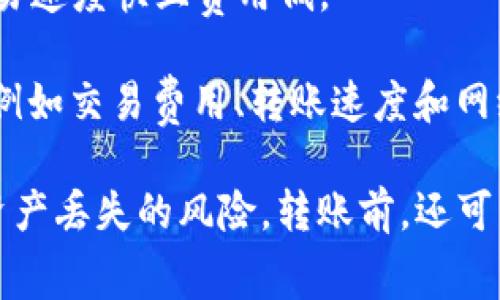 在TP钱包中，转账USDT时，可以选择多条不同的区块链网络进行交易，最常用的链包括以下几种：

1. **以太坊（Ethereum）**：USDT在以太坊网络上作为ERC-20代币存在。这是最早和最常用的USDT类型。

2. **波场（Tron）**：在波场网络上，USDT以TRC-20代币的形式出现，波场的交易费用相对较低，确认速度较快。

3. **币安智能链（Binance Smart Chain, BSC）**：在币安智能链上，USDT作为BEP-20代币存在，具有良好的流动性和较低的交易费用。

4. **浩瀚（Heco）**：这是火币生态链上的一种选择，适合希望在火币生态内进行交易的用户。

5. **第五层（Polygon）**：作为以太坊的扩展解决方案，支持USDT的转账，交易速度快且费用低。

每种链都有其特定的优势和使用场景。具体使用哪条链，可以根据你的需求，例如交易费用、转账速度和网络繁忙程度等因素来做出决策。

在使用TP钱包进行链间转账时，请确保接收方也支持相同的链类型，以避免资产丢失的风险。转账前，还可以参考相关的区块链网络的交易确认时间和费用情况，选择最佳的转账方法。